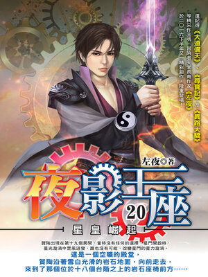 cover image of 夜影王座20